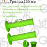 Грипсы велосипедные , резиновые, 120 мм, зеленые, H-G 60