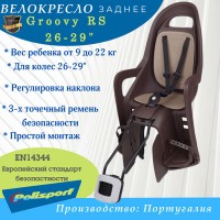 Велокресло Polisport Groovy RS 26-29" на раму темно-коричневый/коричневый 8640700010