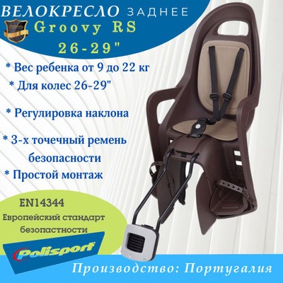 Велокресло Polisport Groovy RS 26-29" на раму темно-коричневый/коричневый 8640700010