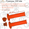Грипсы велосипедные , резиновые, 120 мм,  оранжевые, H-G 60 
