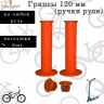 Грипсы велосипедные , резиновые, 120 мм,  оранжевые, H-G 60 