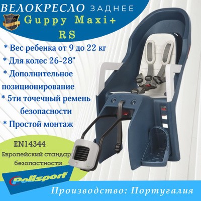 Велокресло Polisport Guppy Maxi+ RS на раму, синий/бежевый 8637700025