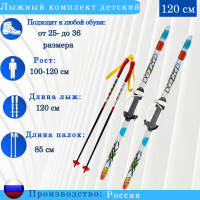 Лыжный комплект Combi SABLE Kids step 120см  