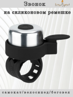 Звонок на силиконовом ремешке (chrome/black)   