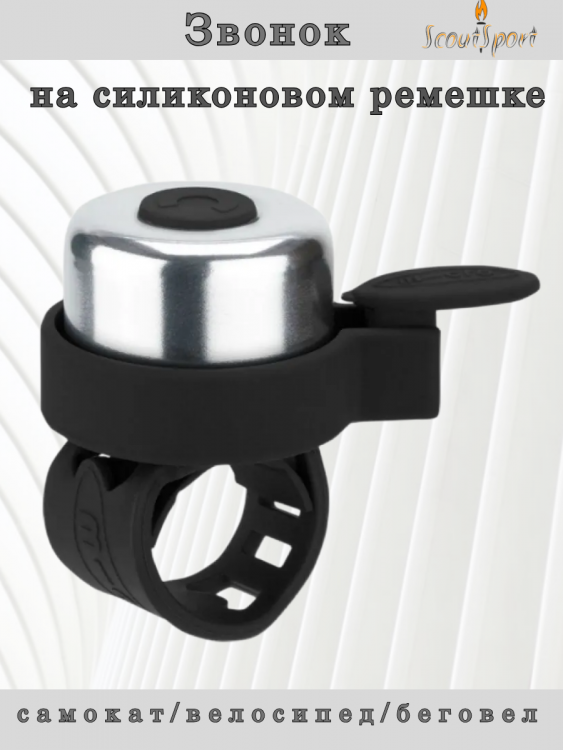 Звонок на силиконовом ремешке (chrome/black)   