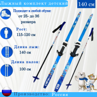 Лыжный комплект Combi SOCHI step 140 cм 