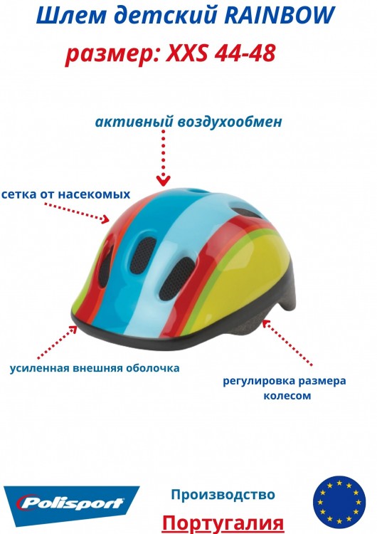 Шлем детский Polisport Baby RAINBOW  размер (XXS=44-48)