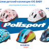 Шлем детский Polisport TOYS, размер: XXS (44-48см)