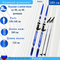Лыжный комплект Combi JUNIOR wax 160 cм