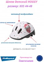 Шлем детский Polisport HOGGY, размер: XXS (44-48см)