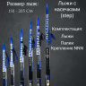 Лыжный комплект NNN BRADOS Active A3 step 170 см 