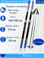Лыжный комплект NNN BRADOS Active A3 step 170 см 