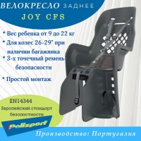 Велокресло Polisport JOY CFS на багажник серый 8406600004