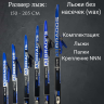 Лыжный комплект NNN Brados Active A3 Blue step 200 см  