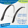 Крылья 26-28"/51мм  комплект Polisport Towny 
