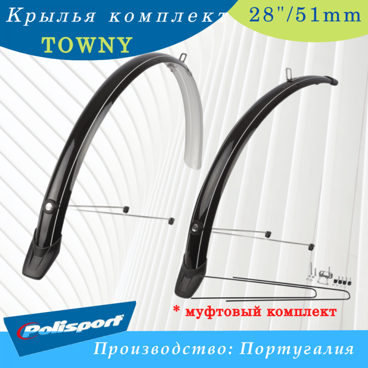 Крылья 26-28"/51мм  комплект Polisport Towny 
