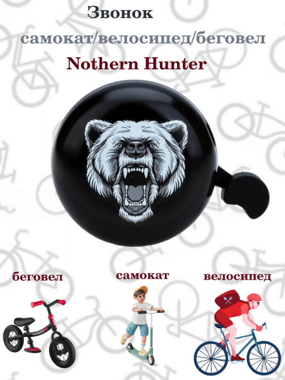 Звонок велосипедный "Nothern Hunter"