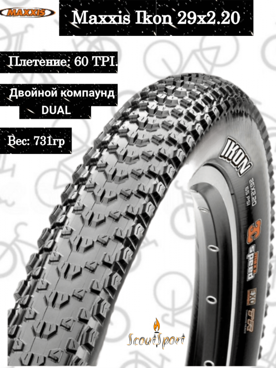 Велопокрышка Maxxis Ikon 29"х 2.20 (57-622) wire