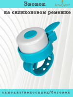 Звонок на силиконовом ремешке (white/turquoise)