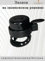 Звонок на силиконовом ремешке (black/black) 