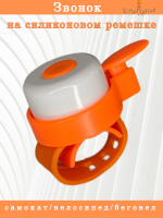 Звонок на силиконовом ремешке (white/orange)   