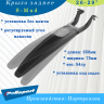 Крыло 26-29"(заднее) Polisport S-Mud,8623600001 (350 мм.)