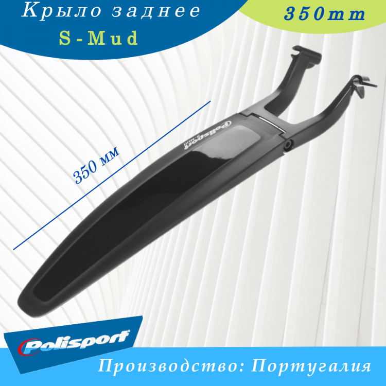 Крыло 26-29"(заднее) Polisport S-Mud,8623600001 (350 мм.)