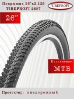 Покрышка 26" TIREPROFI 2607 26x2.125 "Ежик" 