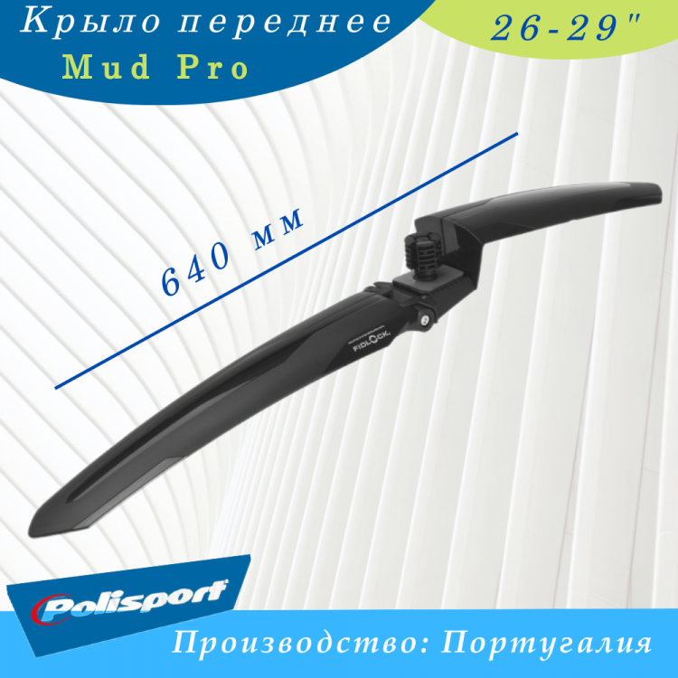 Крыло 26-29"(переднее) Polisport Mud Pro 8624300001