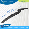Крыло 26-29"(переднее) Polisport Mud Pro 8624300001