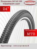 Покрышка 24" TIREPROFI 2407 24x2.125 "Ежик"  