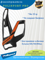 Держатель фляги Polisport Pro, черный/оранжевый